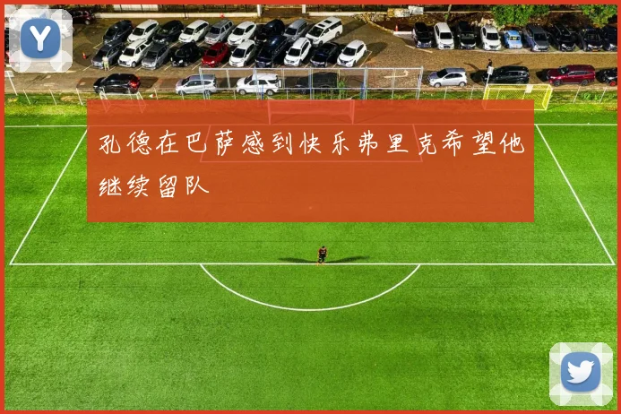 孔德在巴萨感到快乐弗里克希望他继续留队