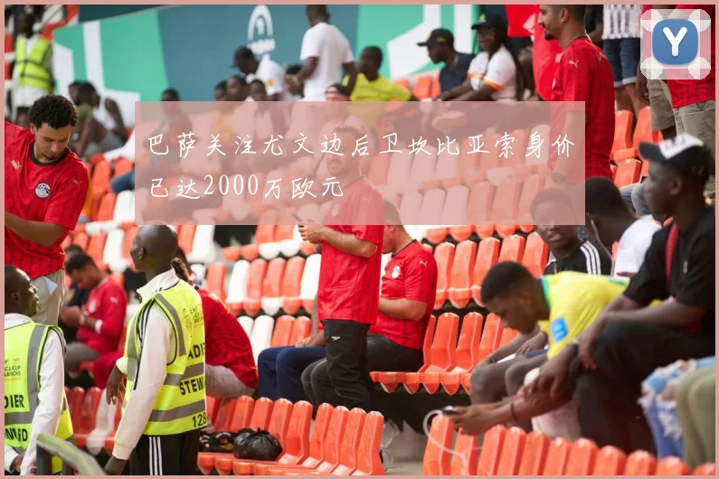 巴萨关注尤文边后卫坎比亚索身价已达2000万欧元