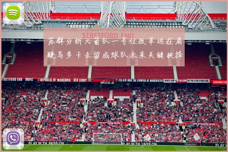 苏群分析火箭队一号位改革迫在眉睫乌多卡去留成球队未来关键抉择